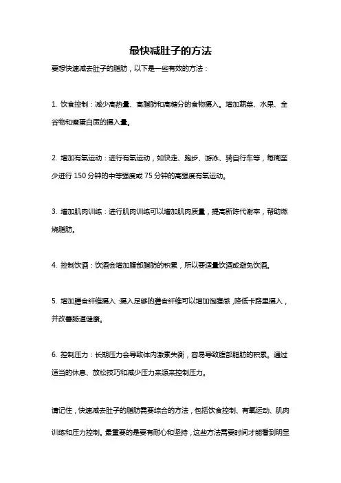 最快减肚子的方法