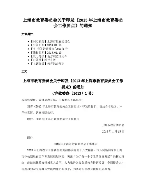 上海市教育委员会关于印发《2013年上海市教育委员会工作要点》的通知