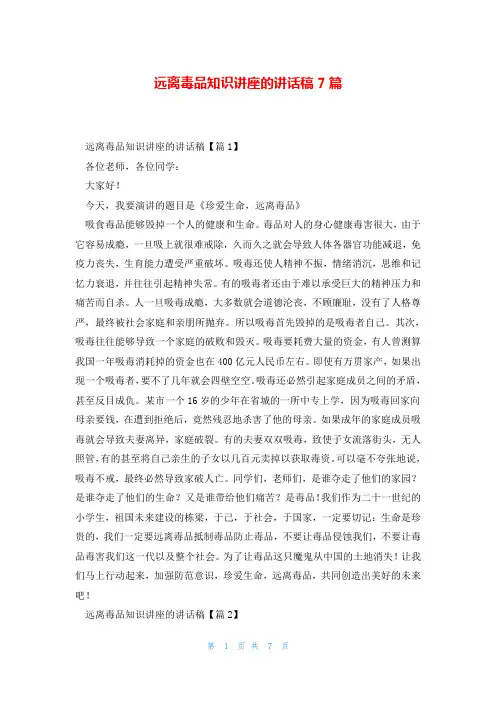 远离毒品知识讲座的讲话稿7篇