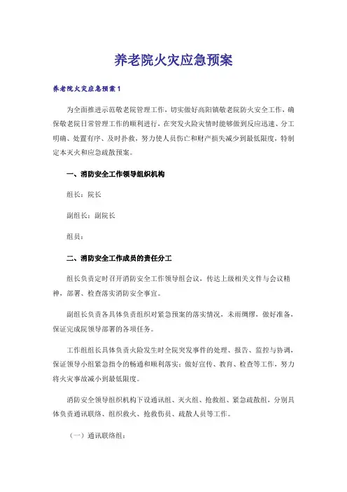养老院火灾应急预案_1