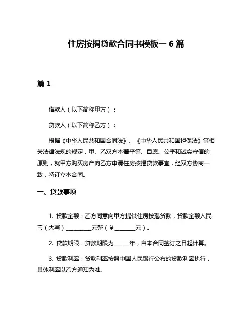 住房按揭贷款合同书模板一6篇