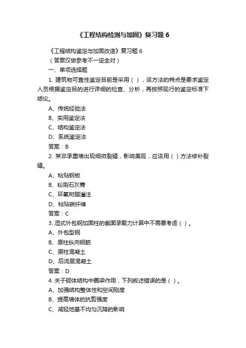 《工程结构检测与加固》复习题6