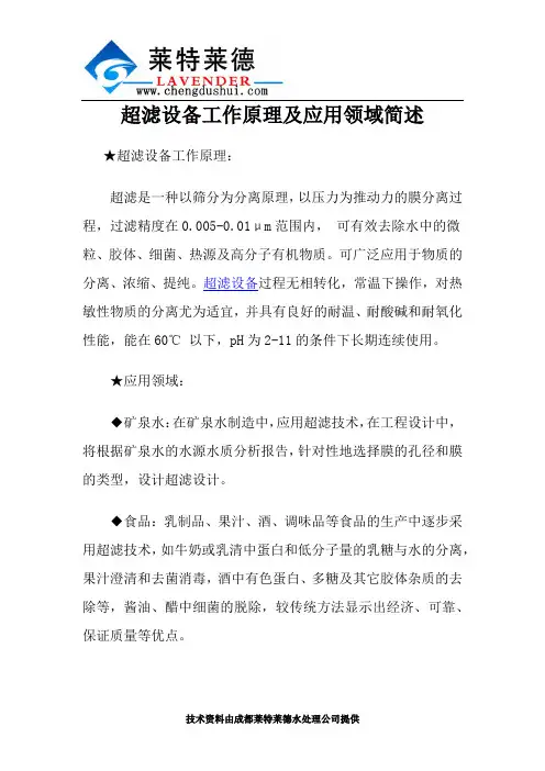 超滤设备工作原理及应用领域简述