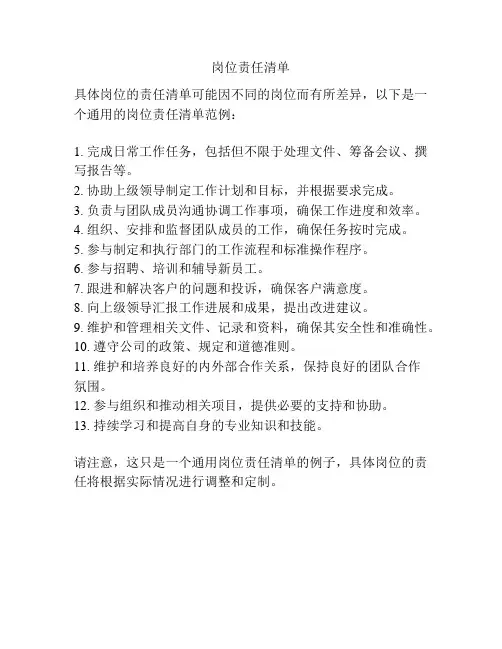 岗位责任清单