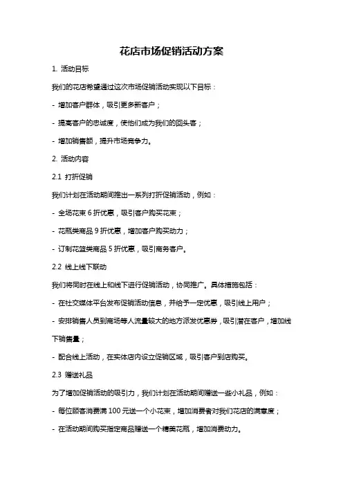 花店市场促销活动方案