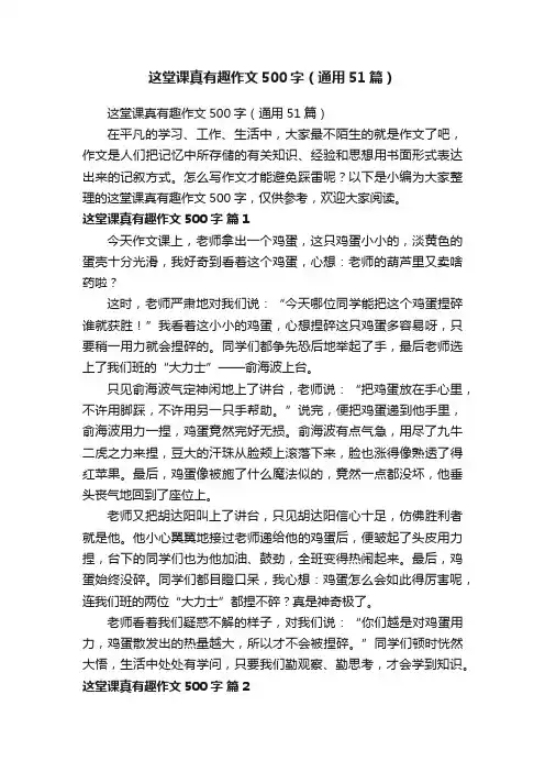 这堂课真有趣作文500字（通用51篇）