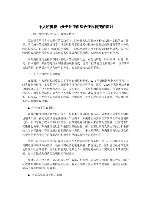 个人所得税由分类计征向综合征收转变的探讨