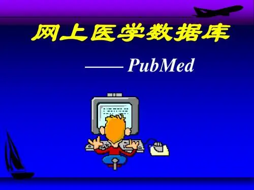 2网上医学数据库(pubmed)