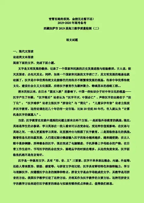 2019-2020年西藏拉萨质检二：2019届高三教学质量检测(二)语文试题