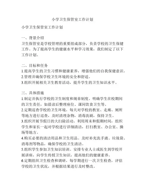 小学卫生保管室工作计划
