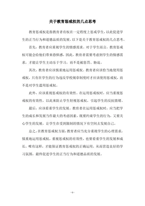 关于教育惩戒权的几点思考