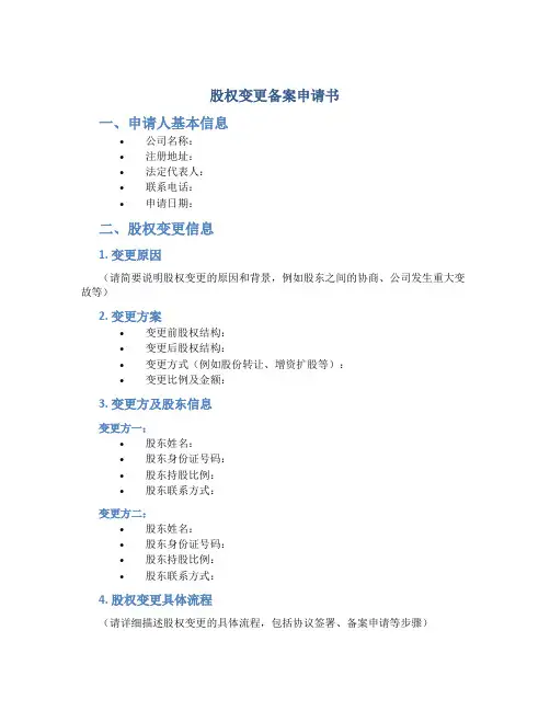 股权变更备案申请书