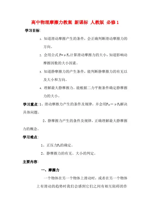 高中物理摩擦力教案 新课标 人教版 必修1