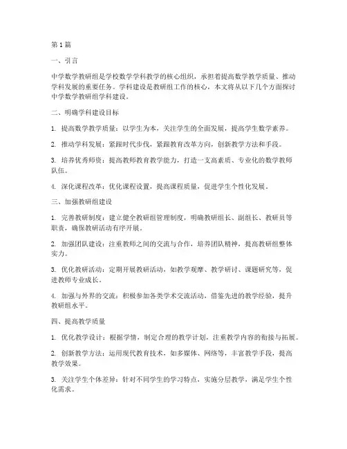 中学数学教研组学科建设(3篇)