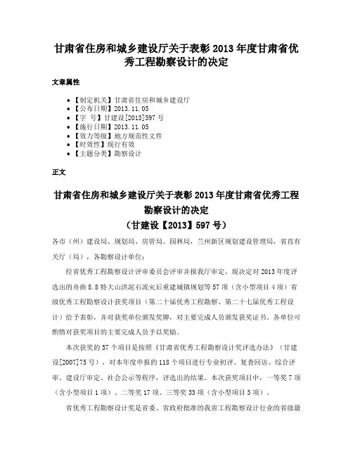 甘肃省住房和城乡建设厅关于表彰2013年度甘肃省优秀工程勘察设计的决定