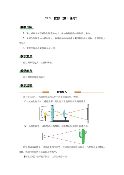 27.3 位似(第1课时)(教学设计)九年级数学下册(人教版)