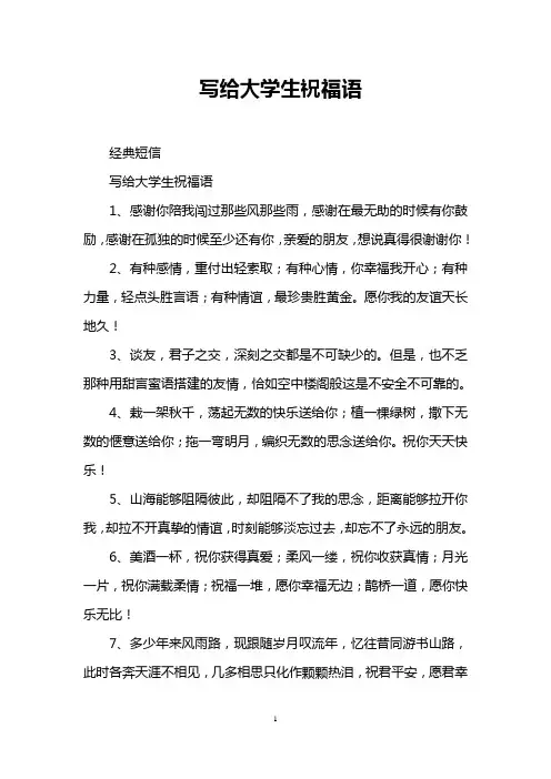写给大学生祝福语