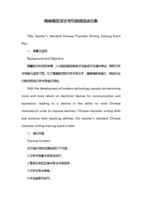 教师规范汉字书写培训活动方案