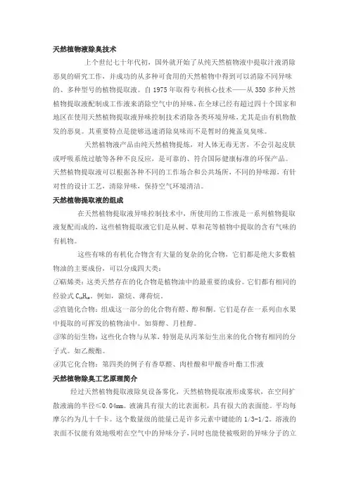 天然植物液除臭技术