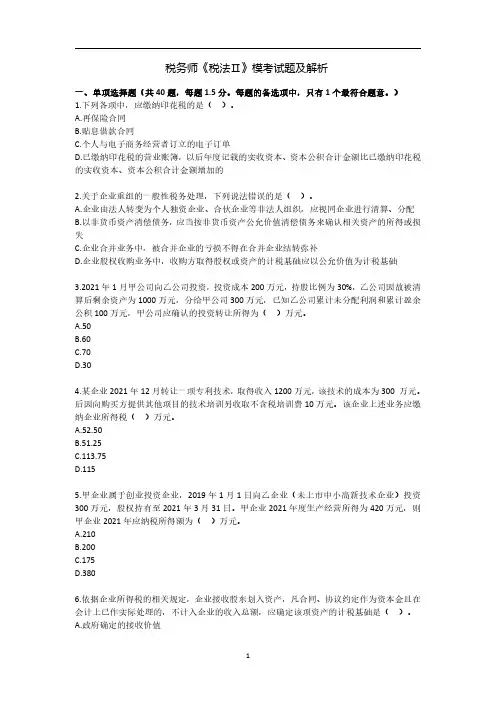 税务师《税法Ⅱ》模考试题及解析