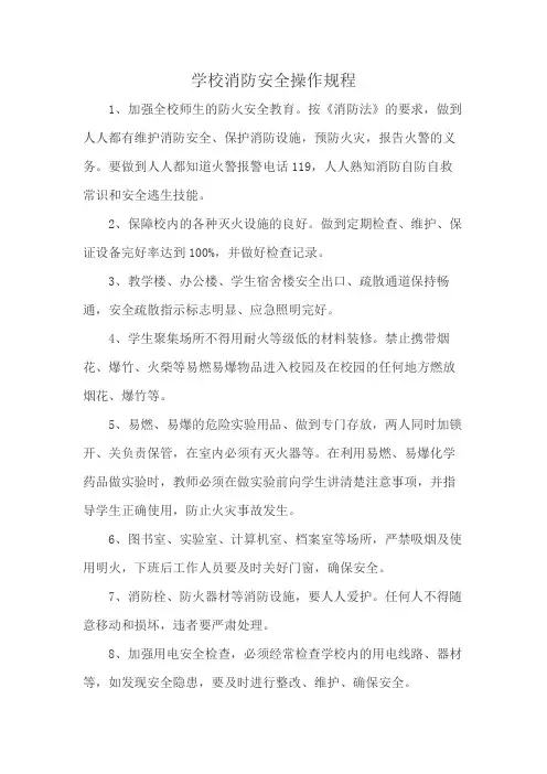 学校消防安全操作规程