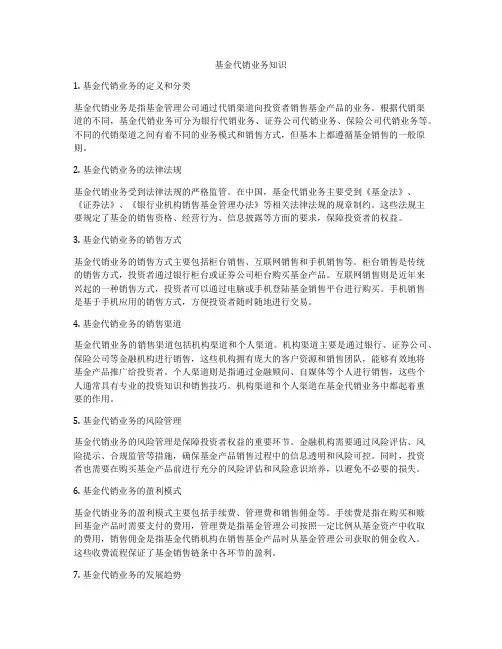 基金代销业务知识