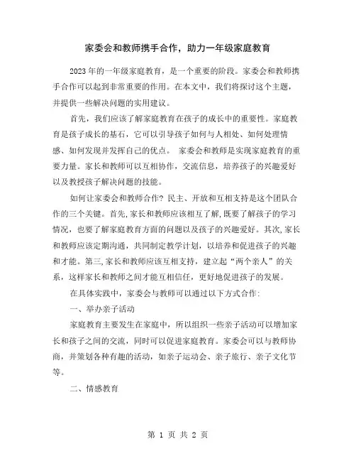 家委会和教师携手合作,助力一年级家庭教育