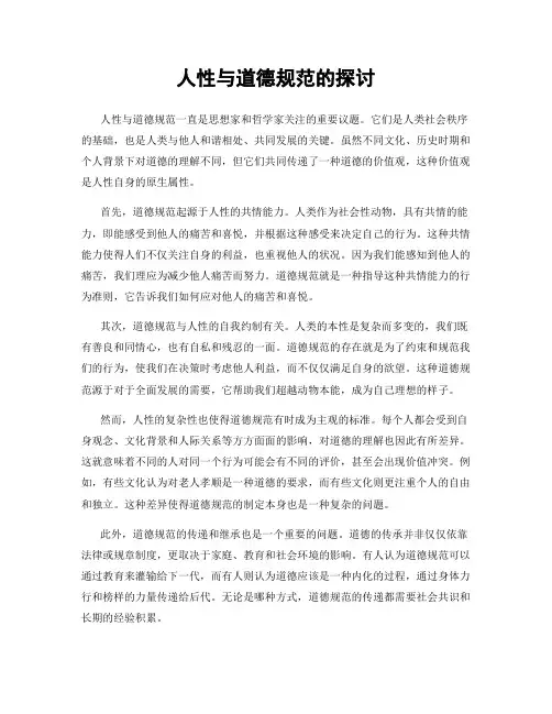 人性与道德规范的探讨