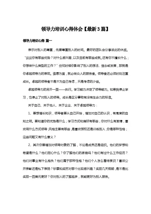 领导力培训心得体会【最新3篇】