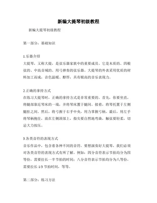 新编大提琴初级教程