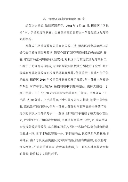 高一年级足球赛的通讯稿800字