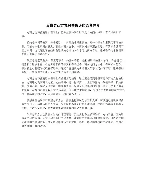 浅谈定西方言和普通话的语音差异