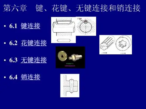 第六章 键、花键、无键联接和销联接