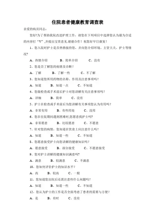 住院患者健康教育调查表