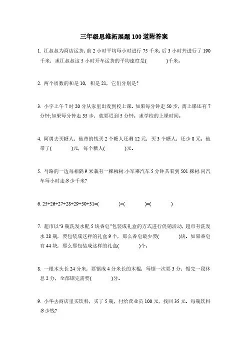 三年级思维拓展题100道附答案