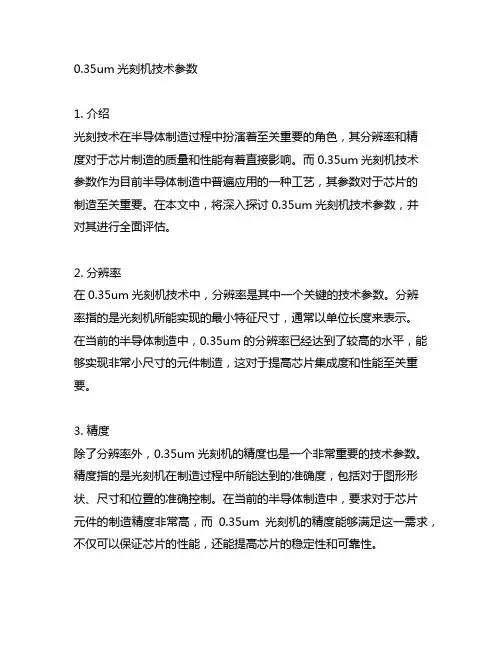 0.35um 光刻机技术参数