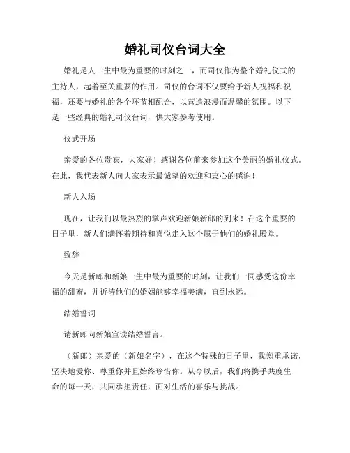 婚礼司仪台词大全