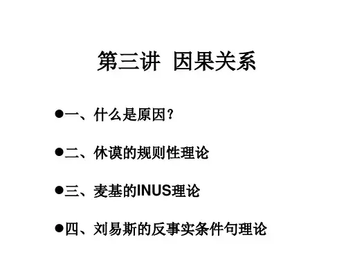 第三讲  因果关系