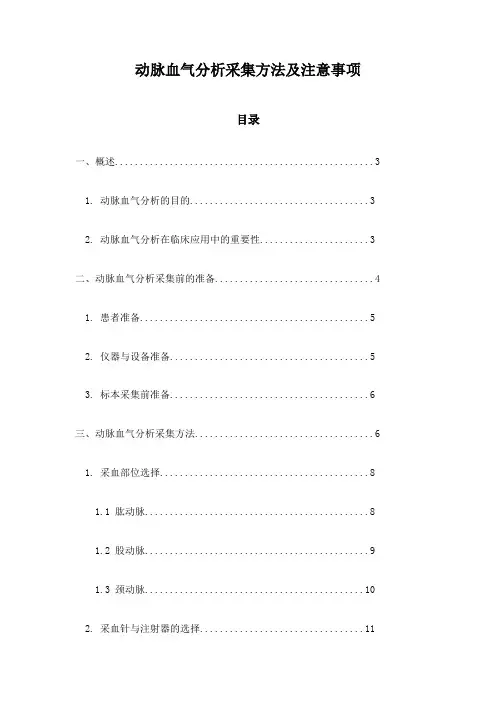动脉血气分析采集方法及注意事项