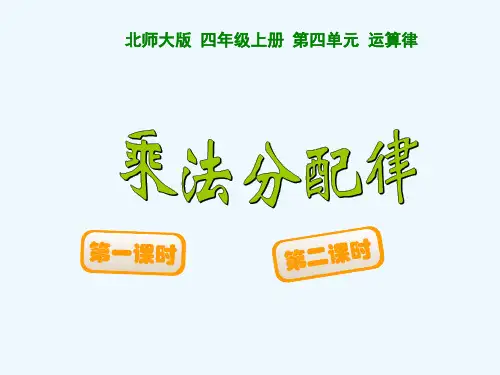 四年级上册《乘法分配律》PPT课件