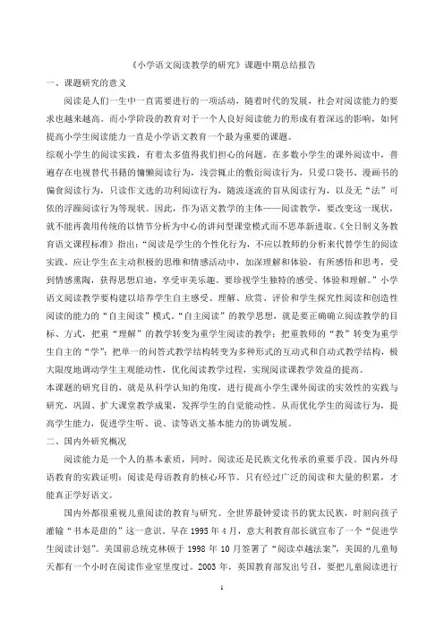 《小学语文阅读教学的研究》中期总结剖析