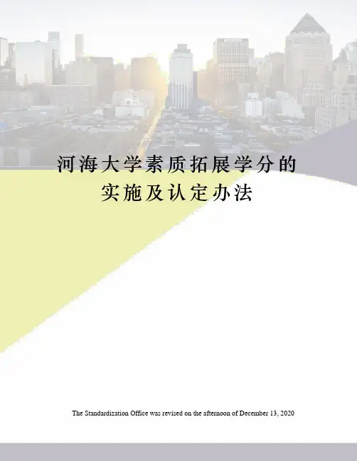 河海大学素质拓展学分的实施及认定办法
