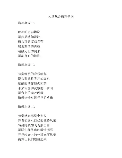 元旦晚会街舞串词