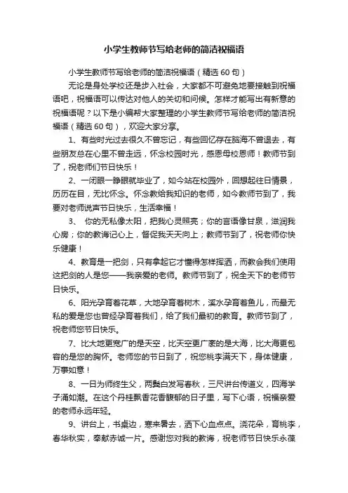 小学生教师节写给老师的简洁祝福语