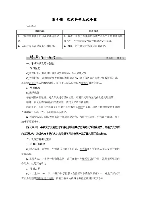 高中历史人教版选修4文档：第六单元 杰出的科学家 第4课 Word版含答案