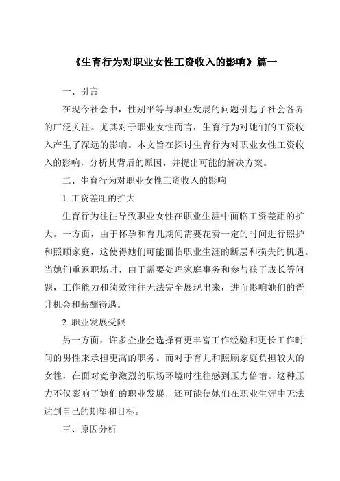 《2024年生育行为对职业女性工资收入的影响》范文