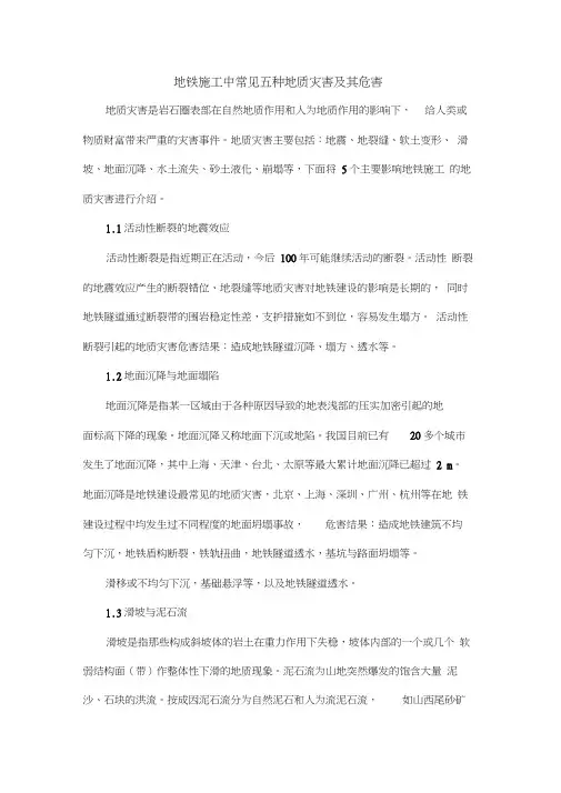 地铁施工中常见五种地质灾害及其危害