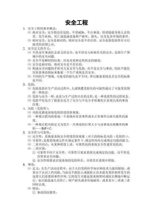 安全工程复习资料