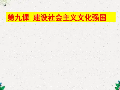 人教版高中政治必修三课件：9.1 走中国特色社会主义文化发展道路 (共42张PPT)