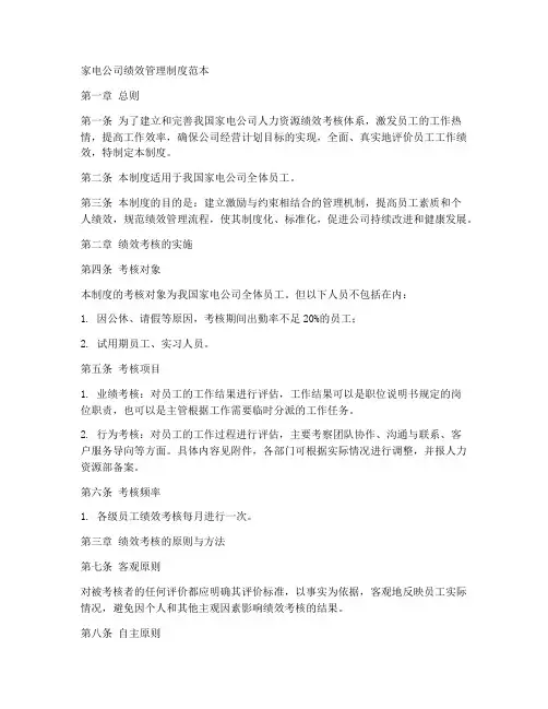 家电公司绩效管理制度范本